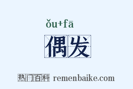 偶发是什么意思的图片